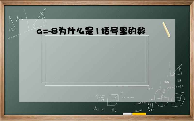 a=-8为什么是1括号里的数