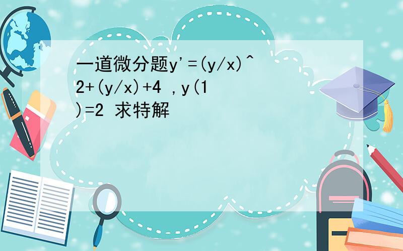 一道微分题y'=(y/x)^2+(y/x)+4 ,y(1)=2 求特解