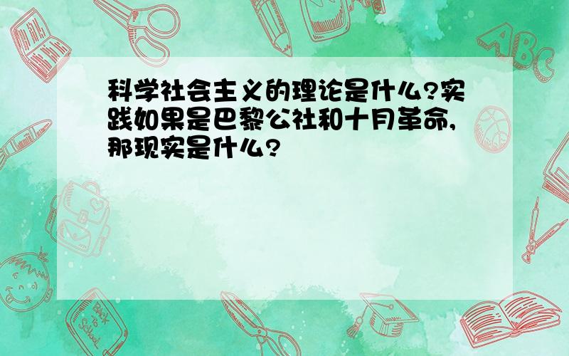 科学社会主义的理论是什么?实践如果是巴黎公社和十月革命,那现实是什么?