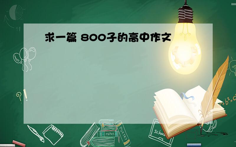 求一篇 800子的高中作文