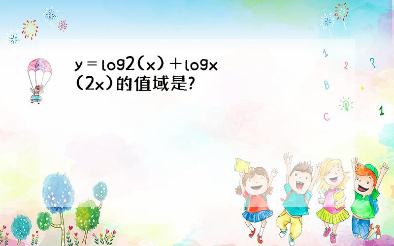 y＝log2(x)＋logx(2x)的值域是?