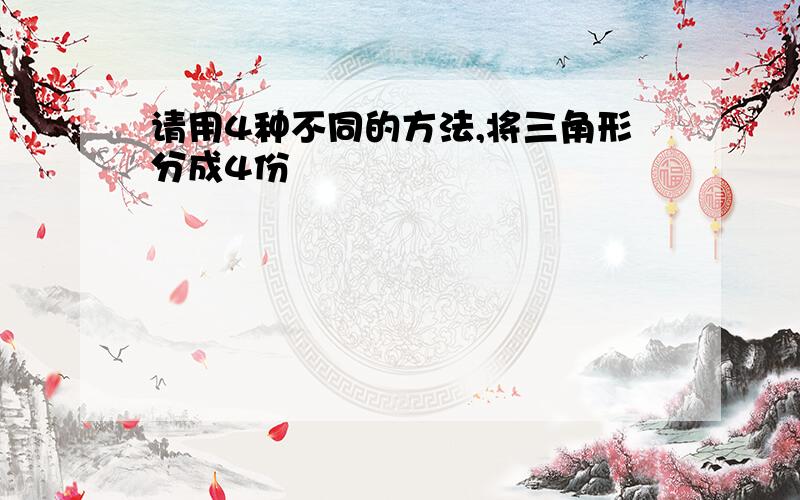 请用4种不同的方法,将三角形分成4份