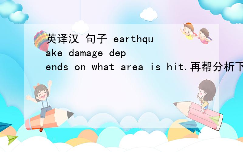 英译汉 句子 earthquake damage depends on what area is hit.再帮分析下句子