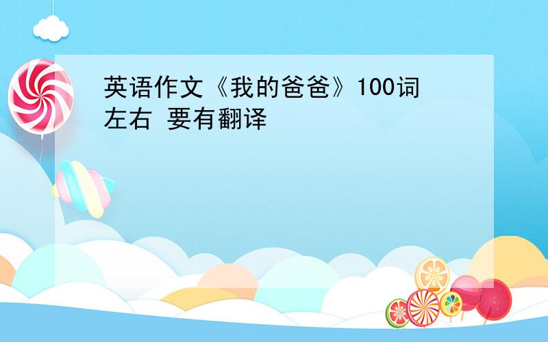 英语作文《我的爸爸》100词左右 要有翻译