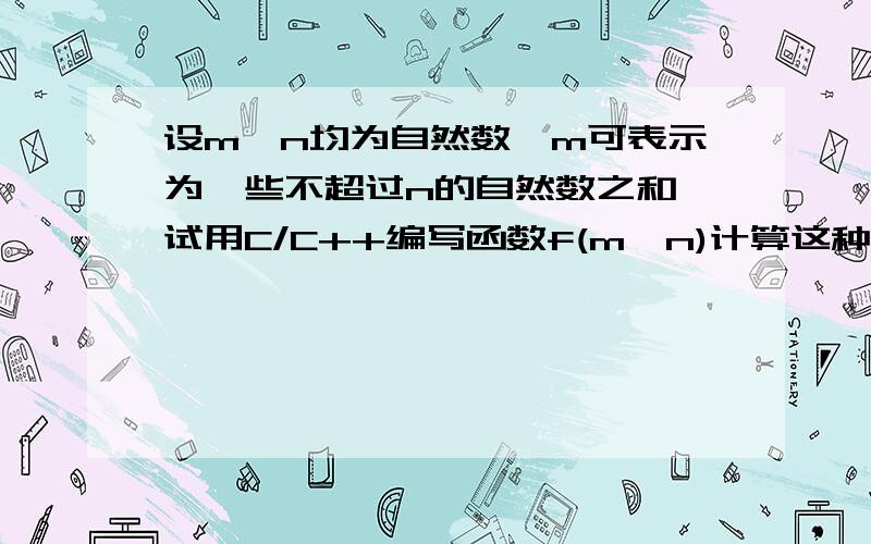 设m,n均为自然数,m可表示为一些不超过n的自然数之和,试用C/C++编写函数f(m,n)计算这种表示方式的数目.