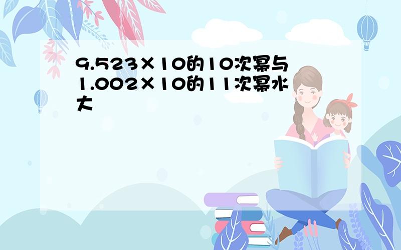 9.523×10的10次幂与1.002×10的11次幂水大