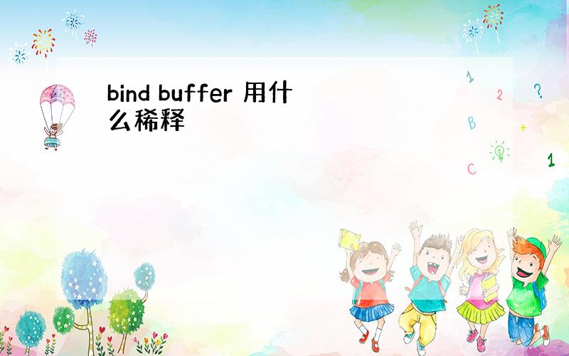 bind buffer 用什么稀释