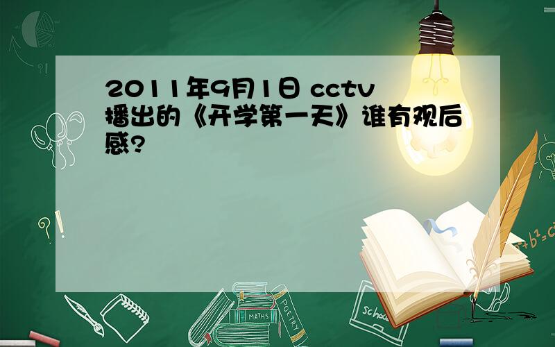 2011年9月1日 cctv播出的《开学第一天》谁有观后感?