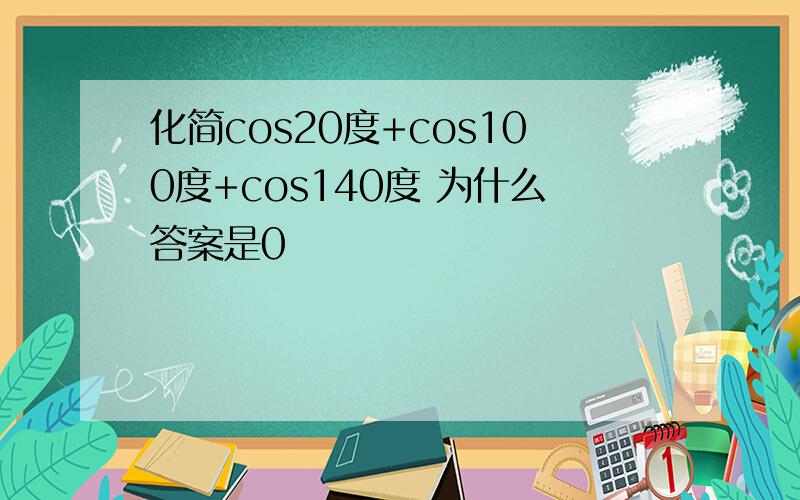 化简cos20度+cos100度+cos140度 为什么答案是0