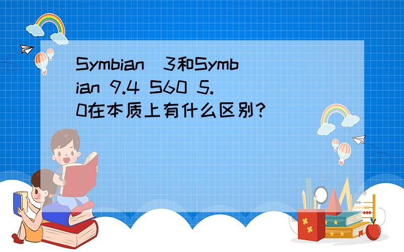 Symbian^3和Symbian 9.4 S60 5.0在本质上有什么区别?