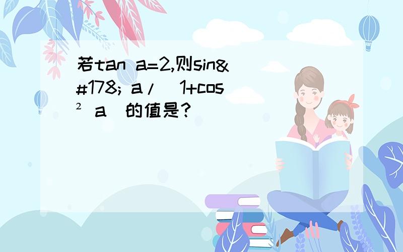 若tan a=2,则sin² a/(1+cos² a)的值是?