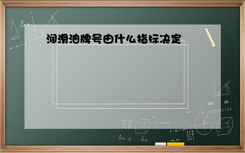 润滑油牌号由什么指标决定