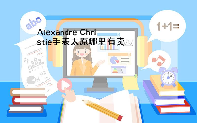 Alexandre Christie手表太原哪里有卖