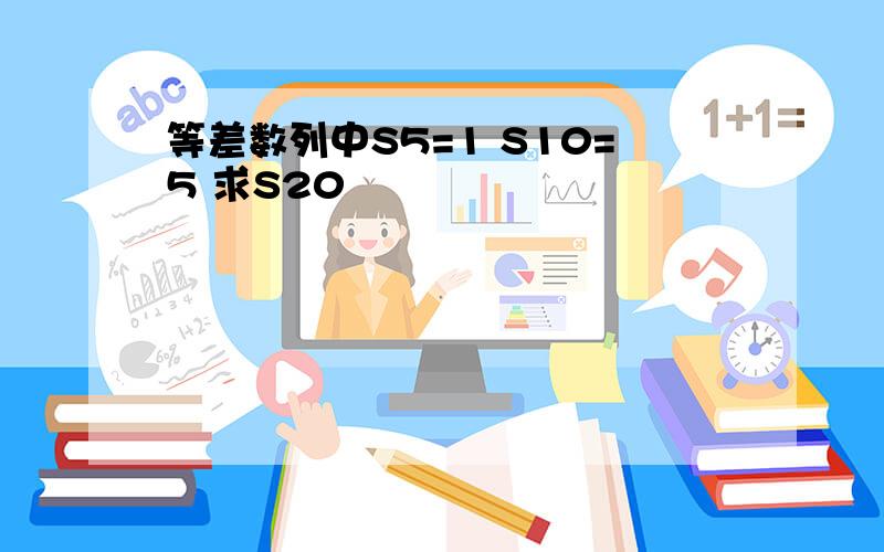 等差数列中S5=1 S10=5 求S20