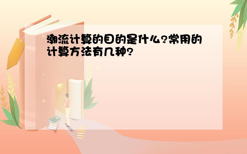 潮流计算的目的是什么?常用的计算方法有几种?