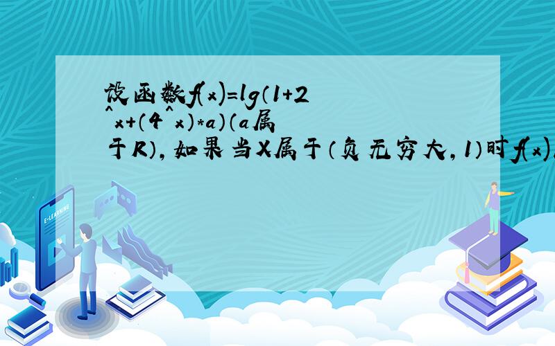 设函数f(x)=lg（1+2^x+（4^x）*a）（a属于R）,如果当X属于（负无穷大,1）时f(x)总有意义,求a的取