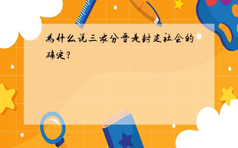 为什么说三家分晋是封建社会的确定?