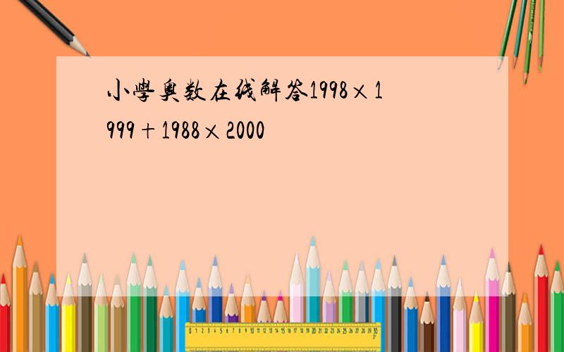 小学奥数在线解答1998×1999+1988×2000