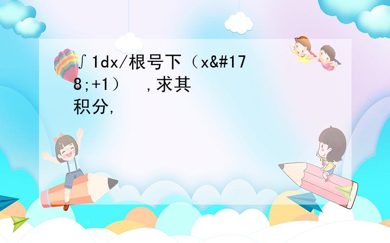 ∫1dx/根号下（x²+1）³,求其积分,