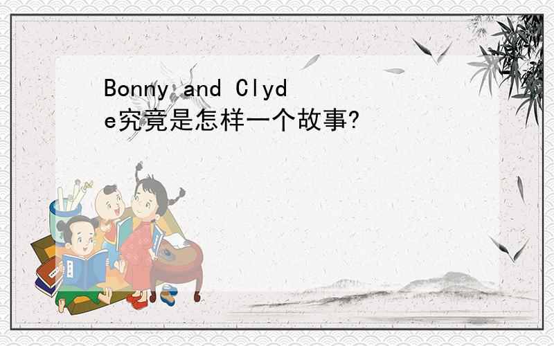 Bonny and Clyde究竟是怎样一个故事?