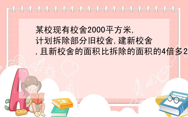 某校现有校舍2000平方米,计划拆除部分旧校舍,建新校舍,且新校舍的面积比拆除的面积的4倍多2000平方米,