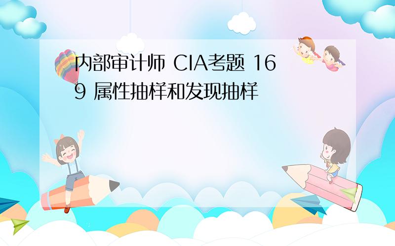 内部审计师 CIA考题 169 属性抽样和发现抽样