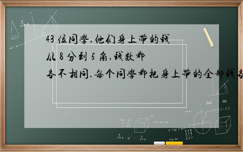 43 位同学,他们身上带的钱从 8 分到 5 角,钱数都各不相同.每个同学都把身上带的全部钱各自买了画片.画片只有两种,