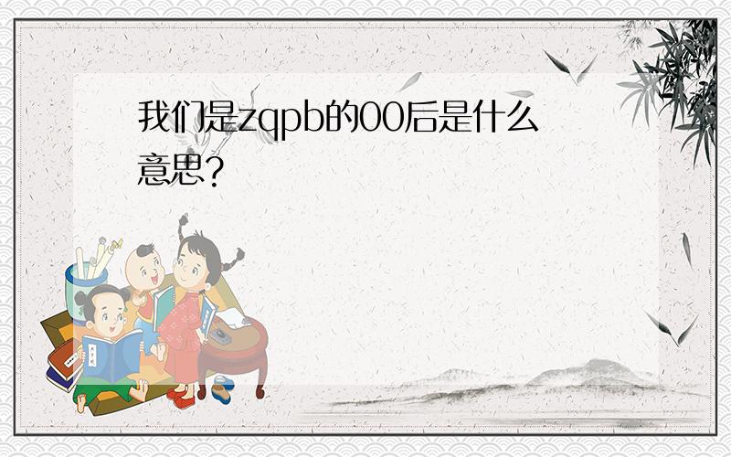 我们是zqpb的00后是什么意思?