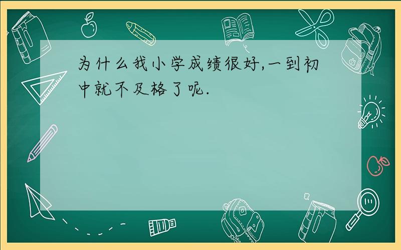 为什么我小学成绩很好,一到初中就不及格了呢.