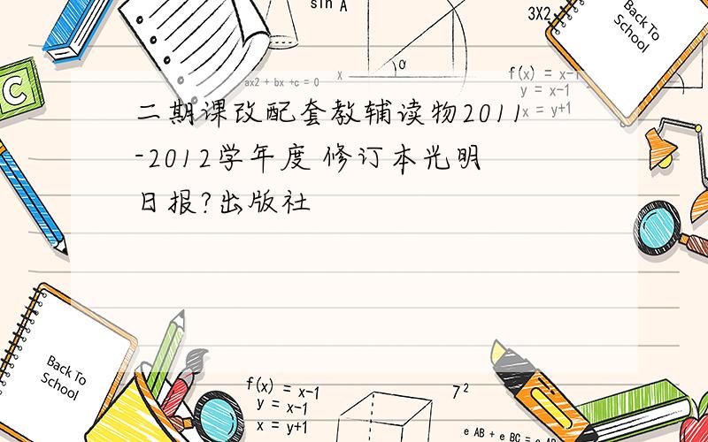 二期课改配套教辅读物2011-2012学年度 修订本光明日报?出版社