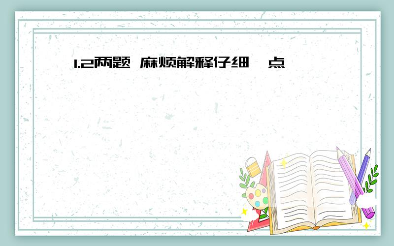 1.2两题 麻烦解释仔细一点