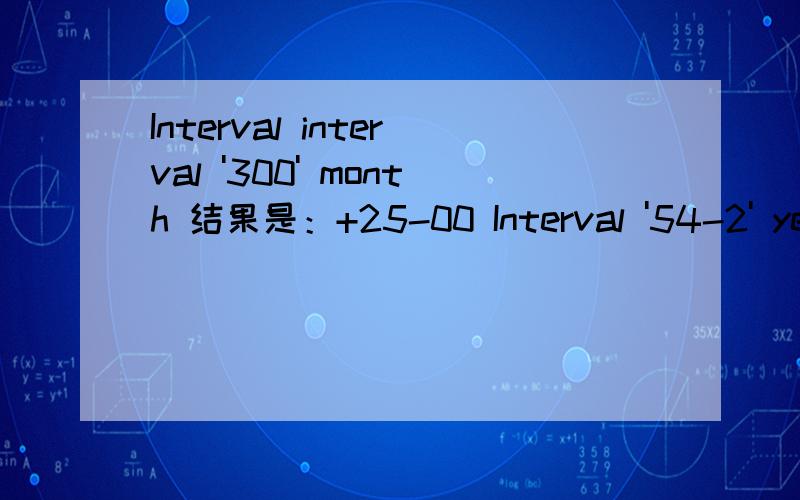 Interval interval '300' month 结果是：+25-00 Interval '54-2' yea