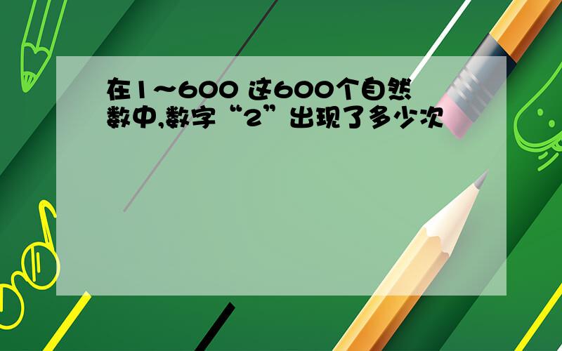 在1～600 这600个自然数中,数字“2”出现了多少次