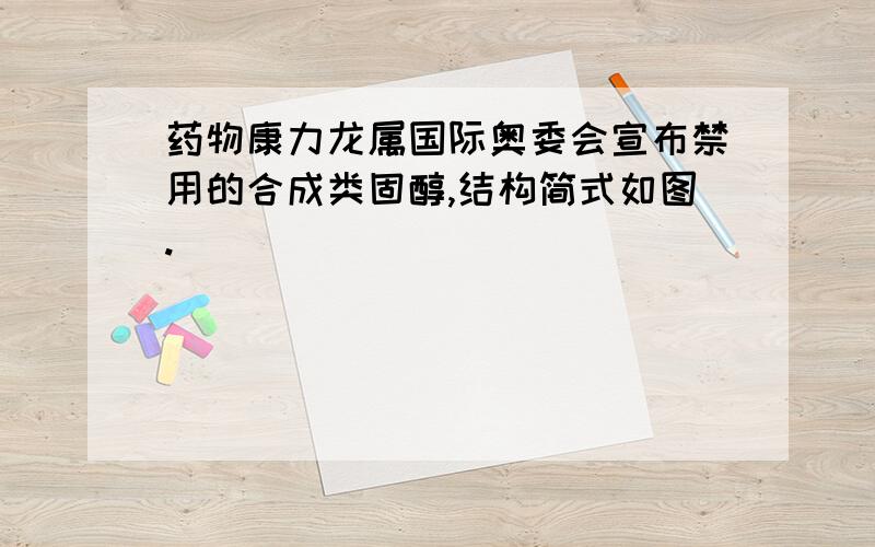 药物康力龙属国际奥委会宣布禁用的合成类固醇,结构简式如图.