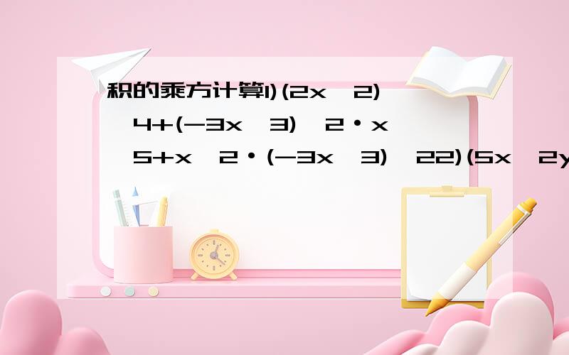 积的乘方计算1)(2x^2)^4+(-3x^3)^2·x^5+x^2·(-3x^3)^22)(5x^2y)^3+(-xy