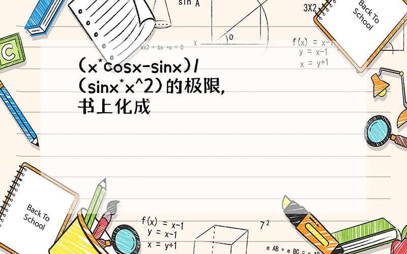 (x*cosx-sinx)/(sinx*x^2)的极限,书上化成