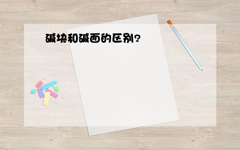 碱块和碱面的区别?