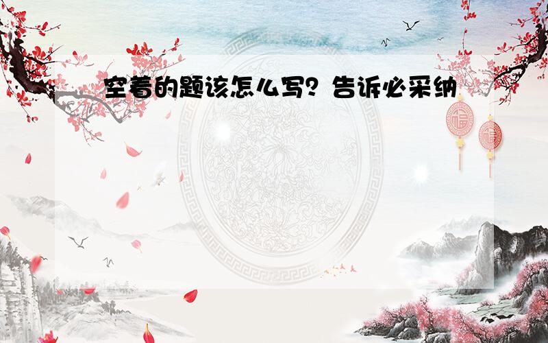 空着的题该怎么写？告诉必采纳