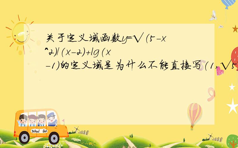 关于定义域函数y=√（5－x^2)/(x-2)+lg(x-1)的定义域是为什么不能直接写(1,√5]为什么 为什么 为什