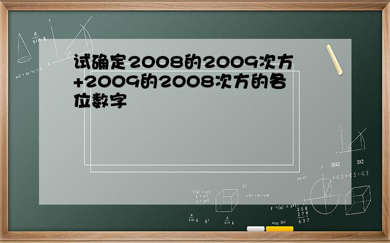 试确定2008的2009次方+2009的2008次方的各位数字