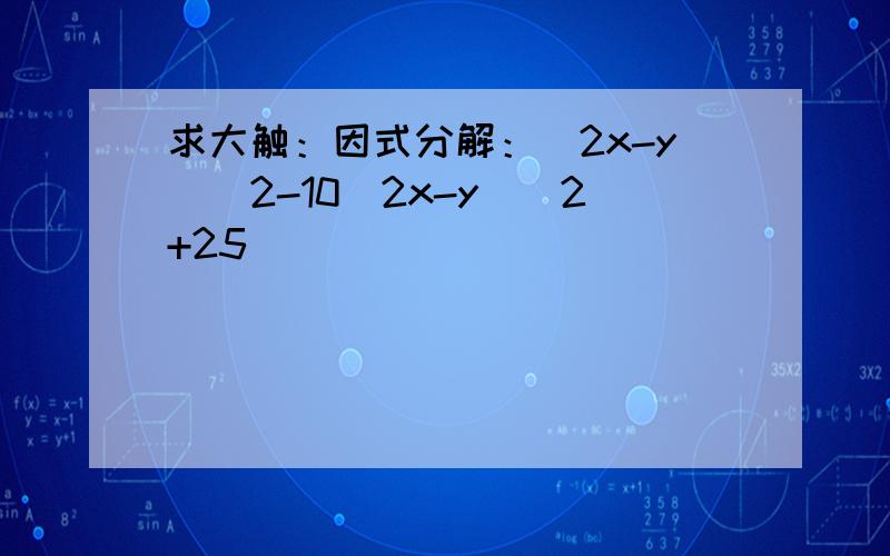 求大触：因式分解：(2x-y)^2-10(2x-y)^2+25