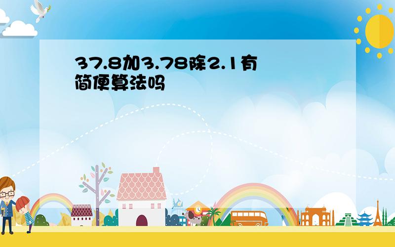 37.8加3.78除2.1有简便算法吗