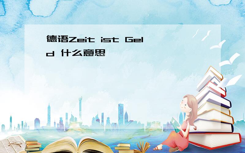 德语Zeit ist Geld 什么意思