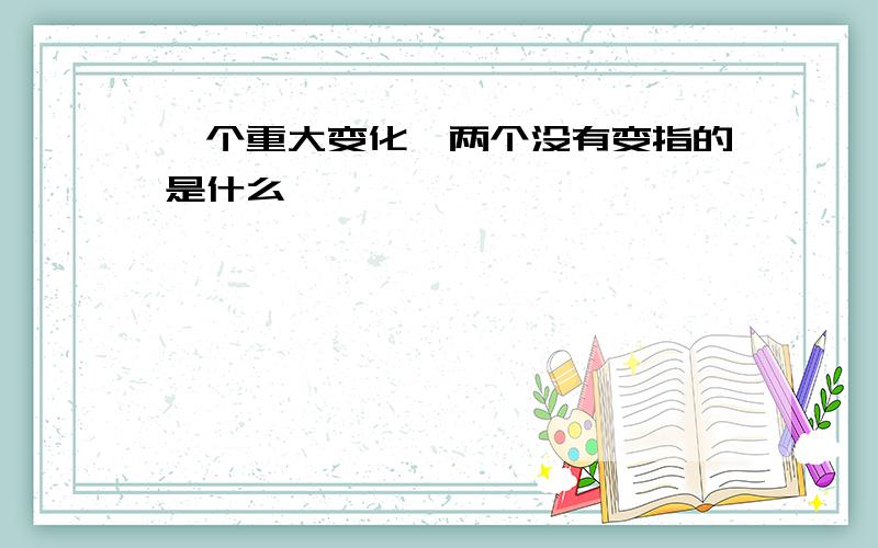 一个重大变化、两个没有变指的是什么