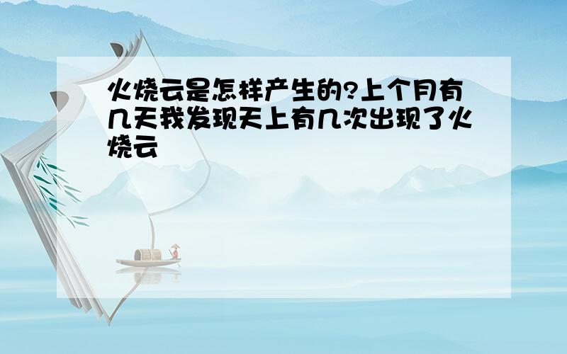 火烧云是怎样产生的?上个月有几天我发现天上有几次出现了火烧云