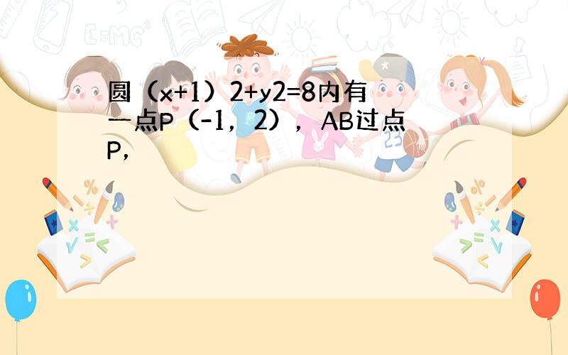 圆（x+1）2+y2=8内有一点P（-1，2），AB过点P，