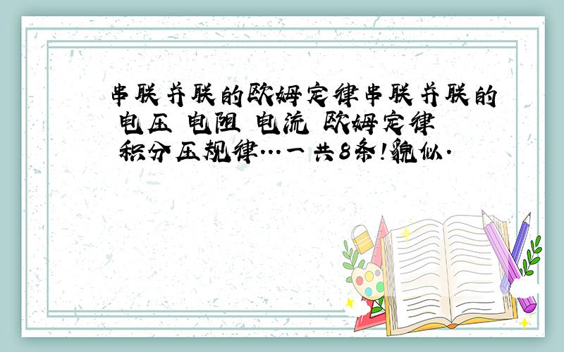 串联并联的欧姆定律串联并联的 电压 电阻 电流 欧姆定律 积分压规律...一共8条!貌似.