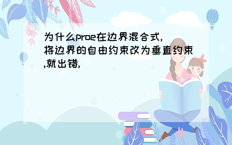 为什么proe在边界混合式,将边界的自由约束改为垂直约束,就出错,