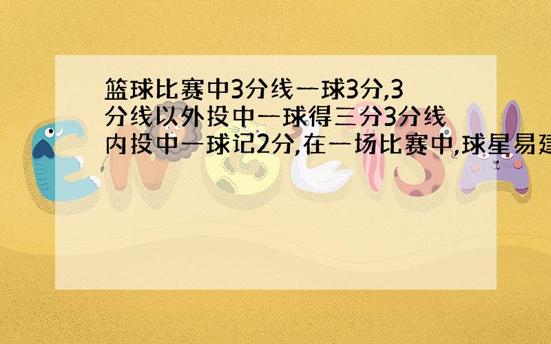 篮球比赛中3分线一球3分,3分线以外投中一球得三分3分线内投中一球记2分,在一场比赛中,球星易建联总共投中9个球,得20