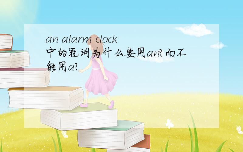 an alarm clock中的冠词为什么要用an?而不能用a?